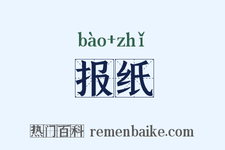 报纸是什么意思的图片